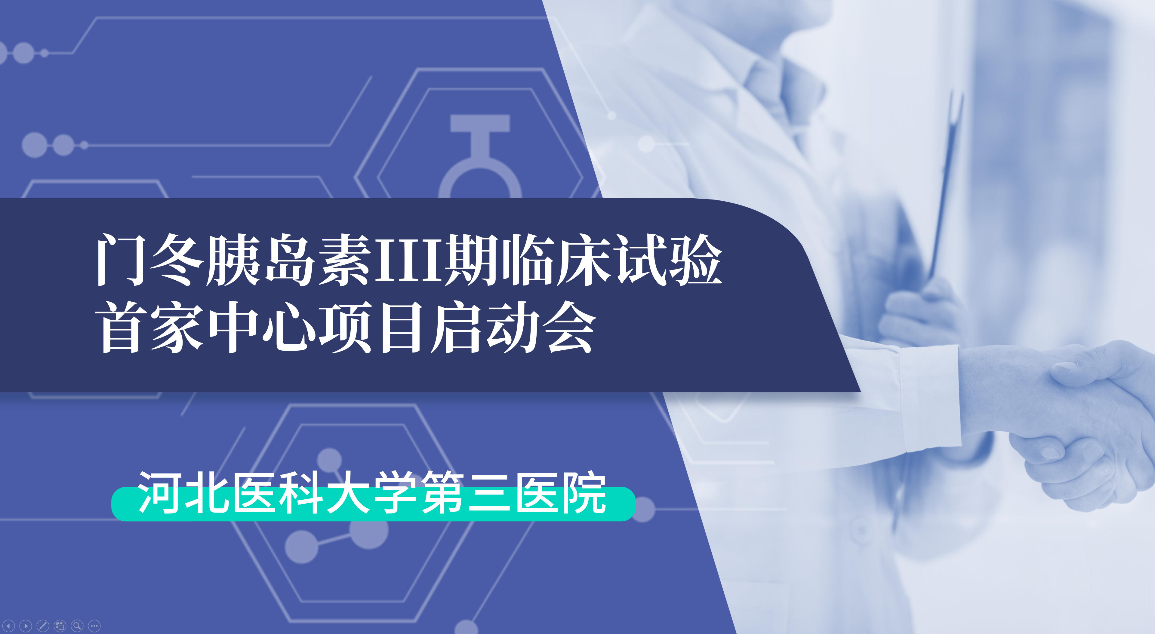 首项III期临床试验正式启动！明升MS88生物门冬胰岛素制剂III期临床试验首家中心启动会在河北医科大学第三医院圆满召开